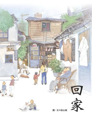 cover image of 回家